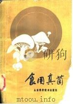 食用真菌 1986 PDF电子版封面 16195·149 卢青达