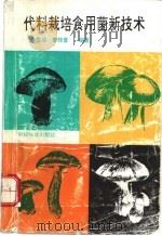 代料栽培食用菌新技术 1994 PDF电子版封面 7503810831 李胜俊,曹钰普编著