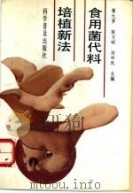 食用菌代料培植新法 1993 PDF电子版封面 7110026159 黎九贤等主编