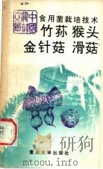 食用菌栽培技术 竹荪 猴头 金针菇 滑菇 1991 PDF电子版封面 7562403864 朱克等编