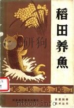 稻田养鱼 1988 PDF电子版封面 7534901553 河南省信阳地区农业科学研究所编