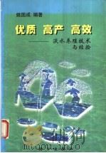 优质、高产、高效  淡水养殖技术与经验（1998 PDF版）