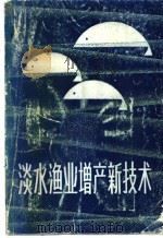 淡水渔业增产新技术 1988 PDF电子版封面 7539001372 中国科学院水生生物研究所