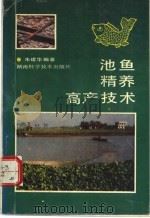池鱼精养高产技术 1993 PDF电子版封面 7535711782 朱建华编著