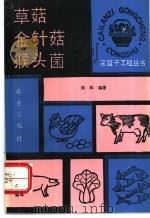 草菇 金针菇 猴头菌 1990 PDF电子版封面 7109016757 向华编著