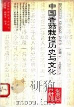 中国香菇栽培历史与文化 1993 PDF电子版封面 7532333612 张寿橙,赖敏男编著