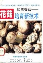 优质香菇  花菇培育新技术   1997  PDF电子版封面  7533511093  黄秀治，蔡衍山编著 