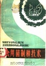食用菌制种技术 1986 PDF电子版封面 13338·8 张长铠等编著