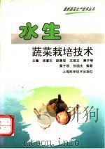 水生蔬菜栽培技术 1997 PDF电子版封面 7532339394 黄于明,张国庆编著