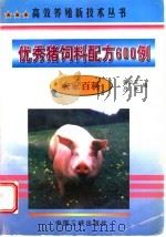 优秀猪饲料配方600例 1998 PDF电子版封面 7800993213 曾立文,吕木编