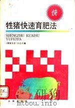 牲猪快速育肥法 1989 PDF电子版封面 7805644942 《湖南农业》杂志社编