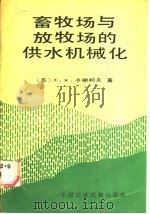 畜牧场与放牧场的供水机械化 1989 PDF电子版封面 7800320367 (苏)Л.Я.卡谢柯夫著;金树德,董其煌译