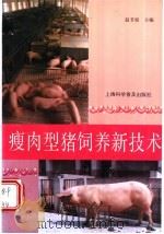 瘦肉型猪饲养新技术 1996 PDF电子版封面 7542711016 赵芳根主编