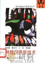 种猪饲养新技术 1996 PDF电子版封面 7532342565 胡在朝,曹光辛,王勇等编著