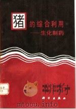猪的综合利用 生化制药 1992 PDF电子版封面 7030029690 周维书等编著
