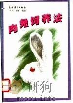 肉兔饲养法 1992 PDF电子版封面 7504817910 刘科,彤彬编著
