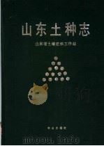 山东土种志 1993 PDF电子版封面 7109028232 山东省土壤肥料工作站编