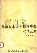 海南岛土壤和植物中的化学元素 1987 PDF电子版封面 13031·3448 王景华著
