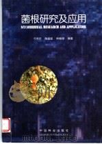 菌根研究及应用 1997 PDF电子版封面 7503818417 弓明钦等编著