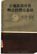 土壤系统分类概念的理论基础 1988 PDF电子版封面 7810020501 (美)史密斯编著;李连捷等译