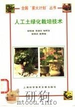 人工土绿化栽培技术 1999 PDF电子版封面 7543913364 郁明谏等著
