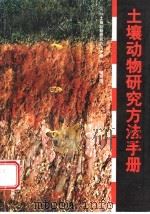 土壤动物研究方法手册（1998 PDF版）