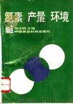 氮素 产量 环境 1996 PDF电子版封面 7801192079 陈子明主编