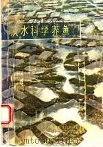 淡水科学养鱼（1987 PDF版）