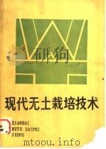 现代无土栽培技术 1988 PDF电子版封面 7810020455 李式军,高祖明等编译