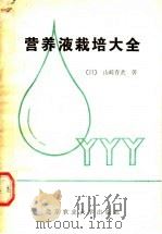 营养液栽培大全 1989 PDF电子版封面 7810021613 (日)山崎肯哉著;刘步洲等译