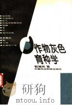 作物灰色育种学 1995 PDF电子版封面 7800269876 郭瑞林著