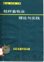 秸秆畜牧业理论与实践 1994 PDF电子版封面 710903657X 雷天富,昝林森主编