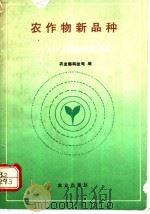 农作物新品种 '90-'92国家科技攻关成果 1993 PDF电子版封面 7109030059 农业部科技司编
