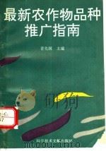 最新农作物品种推广指南 1996 PDF电子版封面 7502327010 青先国主编;朱校奇等编写