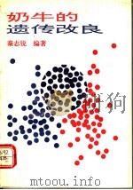 奶牛的遗传改良 1993 PDF电子版封面 7800263630 秦志锐编著