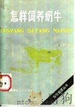 怎样饲养奶牛 1986 PDF电子版封面 16089·135 杜国民编