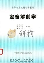 家畜解剖学 1993 PDF电子版封面 7504609706 杨维泰,张玉龙,董常生主编