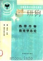 热带作物栽培学总论 1997 PDF电子版封面 7109043177 王秉忠主编