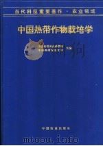 中国热带作物栽培学 1998 PDF电子版封面 710904646X 中国热带农业科学院,华南热带农业大学主编