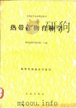 热带作物育种学 1991 PDF电子版封面 7109018946 华南热带作物学院主编