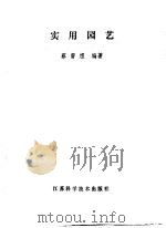 实用园艺 1989 PDF电子版封面 7534505739 蔡曾煜编著
