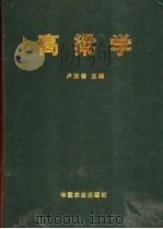 高粱学 1999 PDF电子版封面 7109057119 卢庆善主编