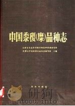 中国黍稷 糜 品种志 1990 PDF电子版封面 7109014525 山西省农业科学院作物品种资源研究所,内蒙古伊克昭盟农业科学研
