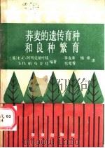 荞麦的遗传育种和良种繁育（1987 PDF版）