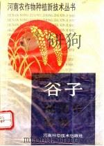 谷子规范化栽培 1991 PDF电子版封面 7534907144 河南省农牧厅主编