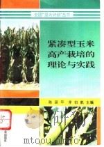 紧凑型玉米高产栽培的理论与实践 1996 PDF电子版封面 7109040402 陈国平,李伯航主编