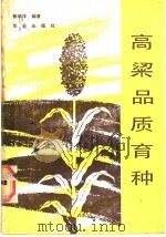 高粱品质育种 1987 PDF电子版封面 16144·3197 徐瑞洋编著