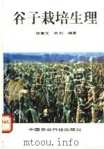 谷子栽培生理 1993 PDF电子版封面 7800265056 张喜文,武钊编著