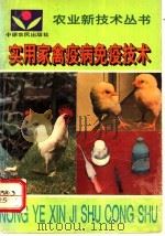 实用家禽疫病免疫技术 1994 PDF电子版封面 7805386781 王自振主编
