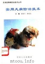 实用犬病防治技术 1994 PDF电子版封面 7800791963 张振兴,薛廷伍主编